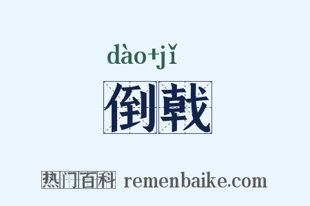 倒戟是什么意思的图片